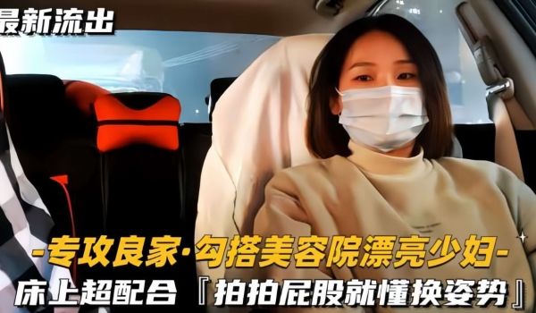 【专攻良家勾搭美容院漂亮少妇】床上超配合，拍拍屁