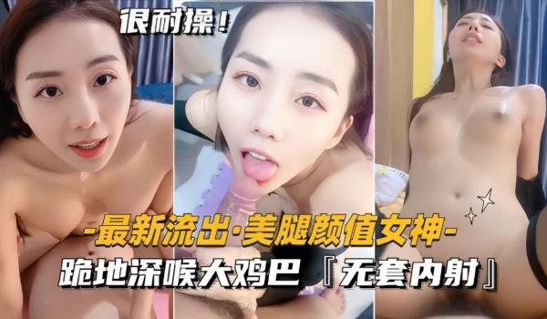 【最新流出美腿颜值女神】跪地深喉大鸡巴，无套内射