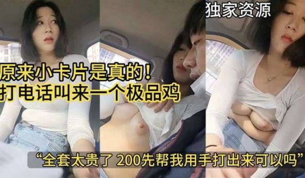 【极品套路】原来小卡片是真的_打电话叫来一个极品