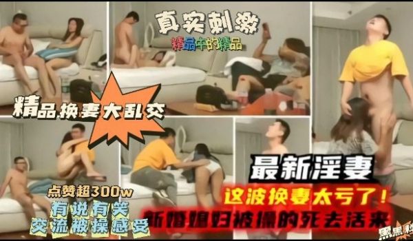 【精品】最新淫妻，这波换妻太亏了，新婚妻子被操的