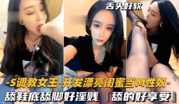 【S调教女王_开发漂亮闺蜜当M性奴】舔鞋底舔脚好