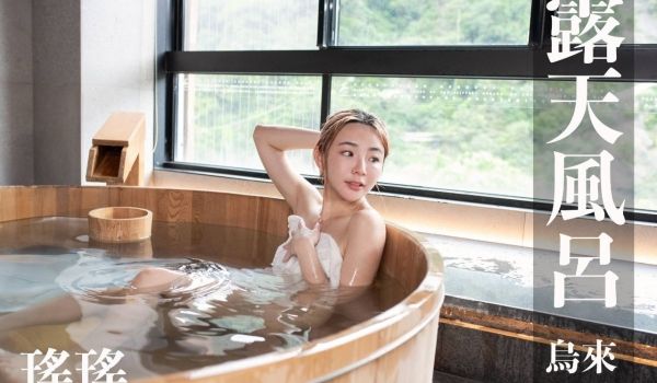 [台湾温泉女子] 汤女-爱唱歌的 瑶瑶 Luna