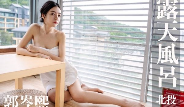 [台湾温泉女子] 汤女-不二子的身材 郭岑熙 A