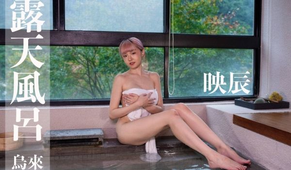 [台湾温泉女子] 汤女-映辰 璞石丽致温泉会馆 