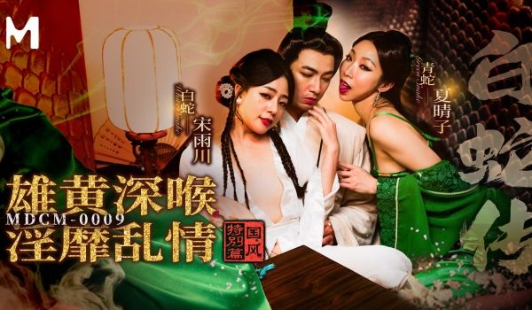 国风特别篇白蛇传-雄黄深喉淫靡乱情