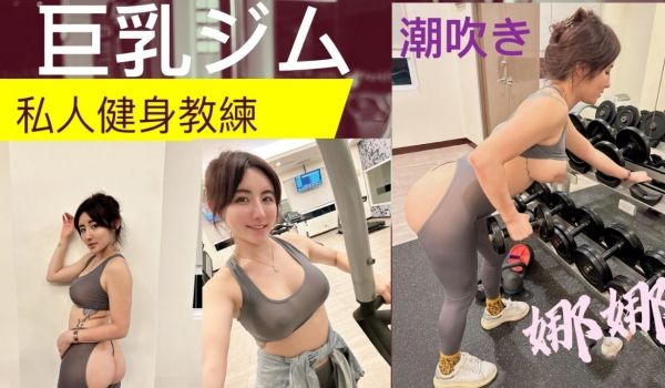 私人健身教练!! 健身房的发泄 完美的翘臀 一进