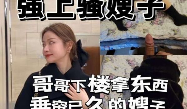 7和嫂子速战速决 嫂子也不敢告诉哥哥
