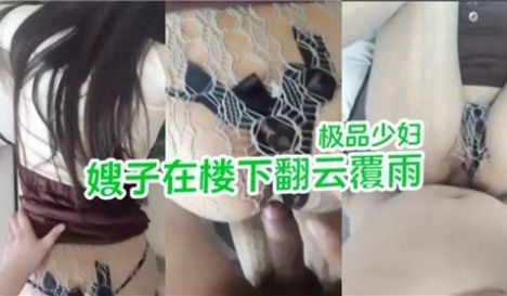 哥哥在楼上，我与嫂子在楼下翻云覆雨_conver