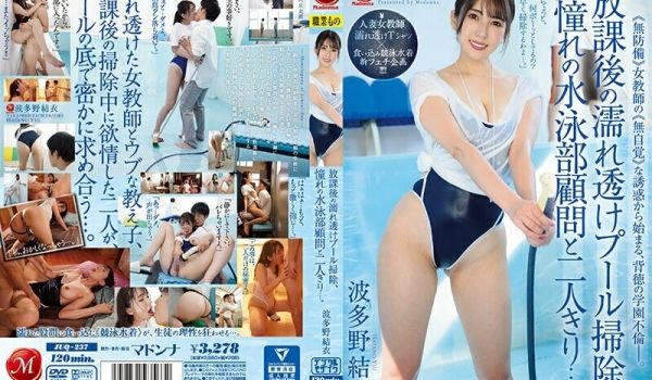 JUQ-237 放学后打扫游泳池，只有我们两个人