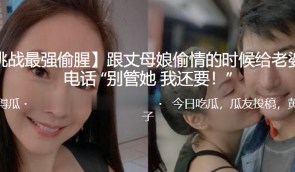 跟丈母娘偷情的时候给老婆打电话别管她我还要