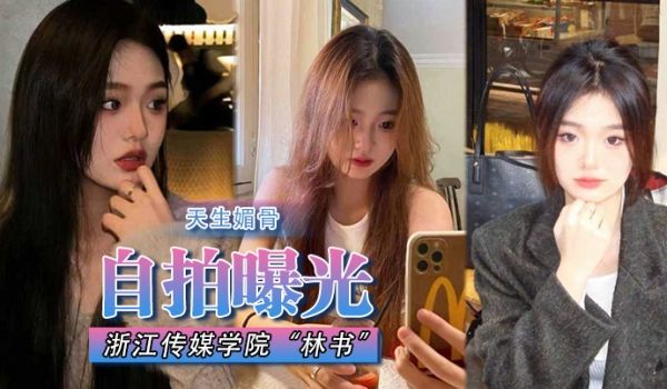 自拍曝光浙江传媒学院林书天生媚骨蜜臀又挺又翘叫床