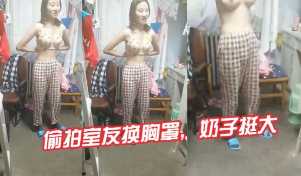 偷拍室友换胸罩奶子挺大