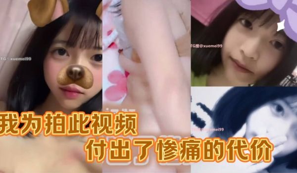 我为拍摄此视频付出了惨痛的代价妹子被操的四肢都瘫