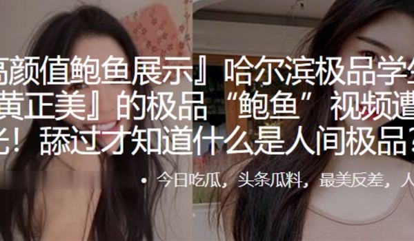 哈尔滨极品学生妹黄正美的极品鲍鱼视频遭曝光舔过才