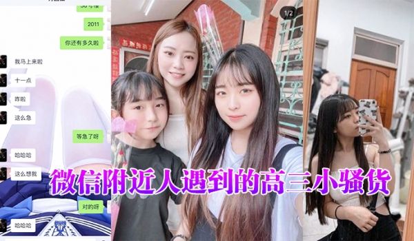 微信附近人遇到的高三小骚货聊了很久了平时一直跟我