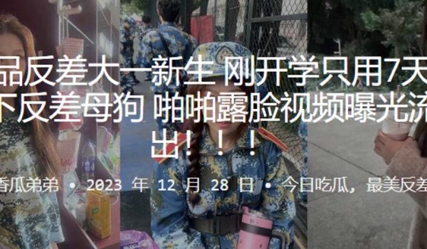 超极品反.差大一新.生刚开学只.用7天就.拿下反