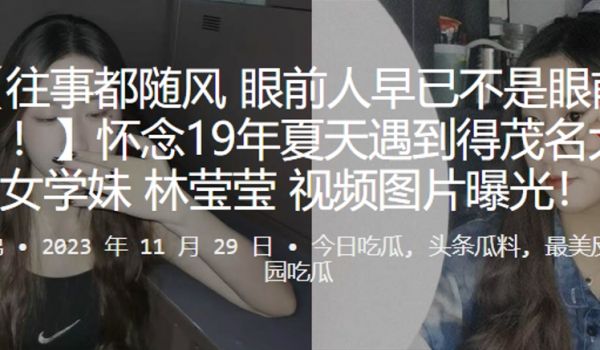怀念夏天遇到得茂名大一处女学妹林莹莹视频图片曝光