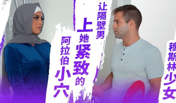 穆斯林少女索菲亚让隔壁的男孩上了她紧致的阿拉伯小