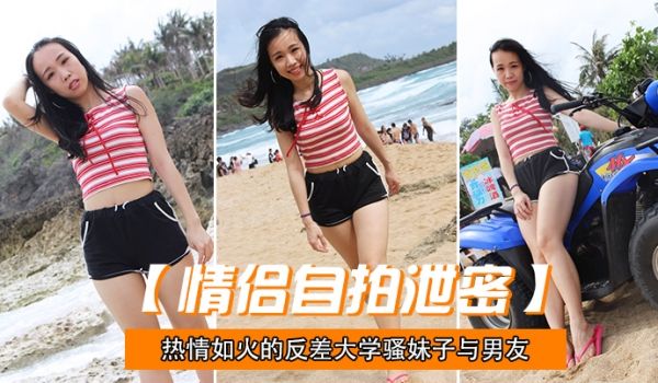情侣自拍泄密热情.如火的.反差大.学骚妹子与.男