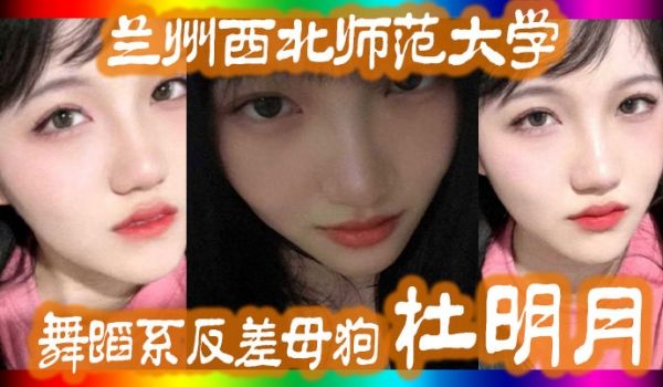 兰州西北师范大学舞蹈系反差母狗杜明月还跟同学校的