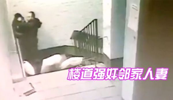 楼道强奸邻家人妻