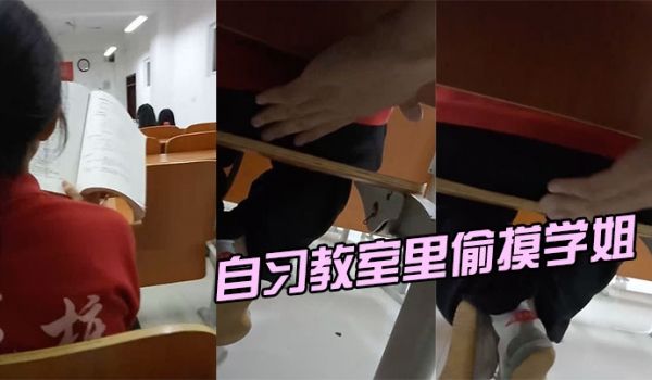 自习教室里偷摸学姐太刺激了