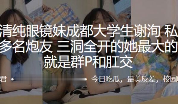 外表清.纯眼镜.妹成.都大学.生私底下.淫交多名