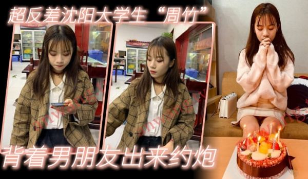 小红书约出来的超反差沈阳大学生周竹背着男朋友出来