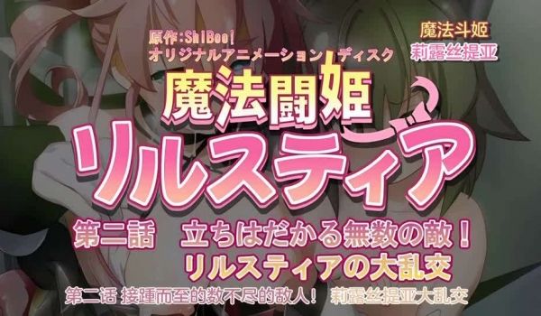 240126魔人魔法闘姫リルスティア第二话立ちは