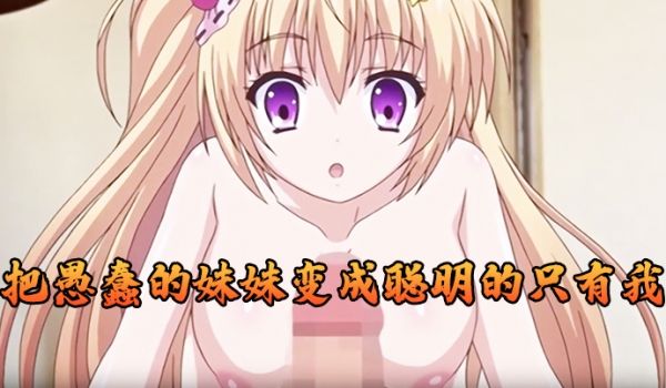 把愚蠢的妹妹变成聪明的只有我