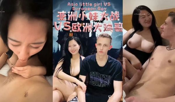 沈樵网红明星裸替演员老师大战VS欧洲大鸡巴哥这巨