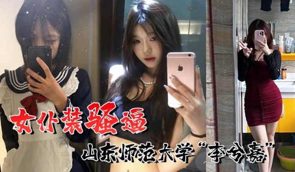 喜欢女仆装的骚逼山东师范大学李兮嘉一个男友根本不
