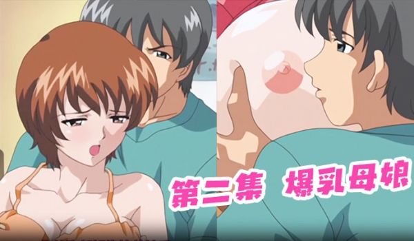 第二集爆乳母娘
