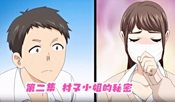 第二集村又小姐的秘密