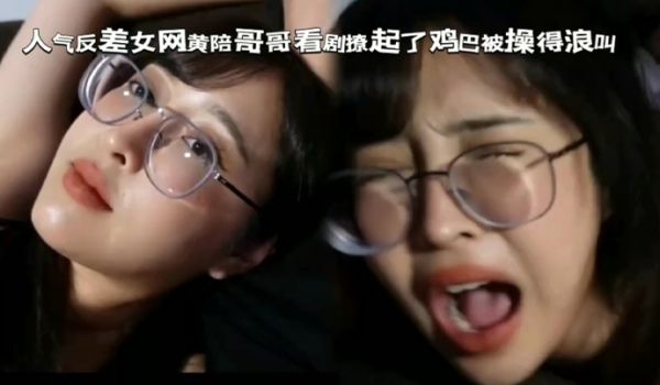 眼镜女陪反差妹看剧撩起了鸡巴被操得浪叫不断