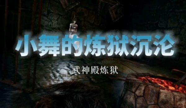 斗罗大陆中文配音小舞的炼狱沉沦