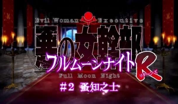 恶之女干部满月之夜R1