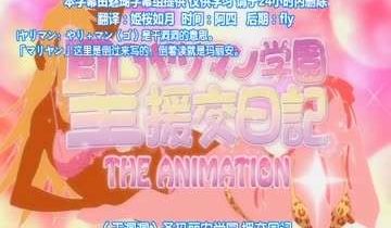 高清动漫12第一集新圣乱交学院援交日记