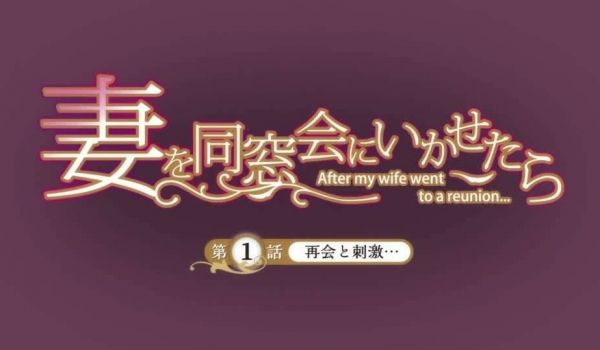 让妻子参加同学会后