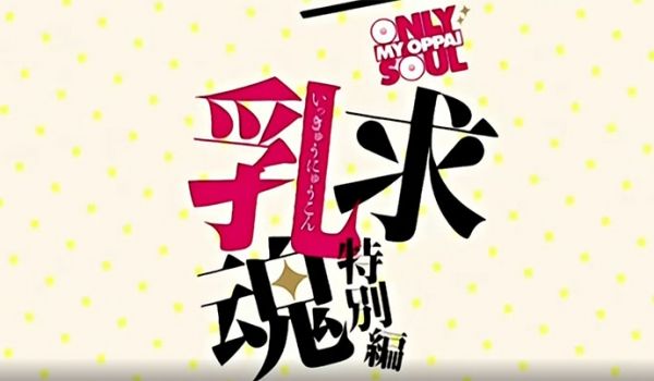一求乳魂特别篇