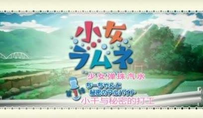 少女波子汽水全集