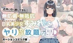 为所欲为的夏天搬进邻居的毫无防备毫无抵抗力的巨乳