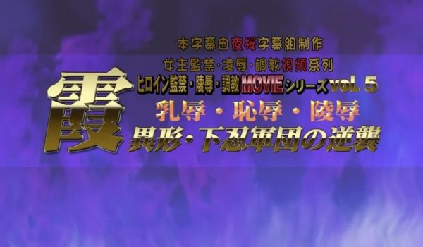 霞乳辱耻辱陵辱异形下忍军団の逆袭BIG5