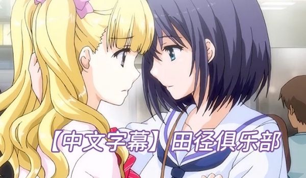 中文字幕田径俱乐部