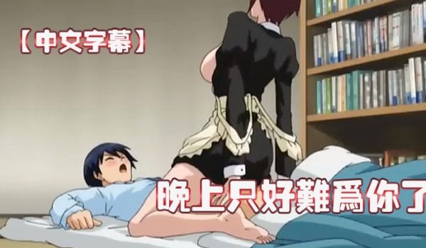中文字幕晚上只好难为你了