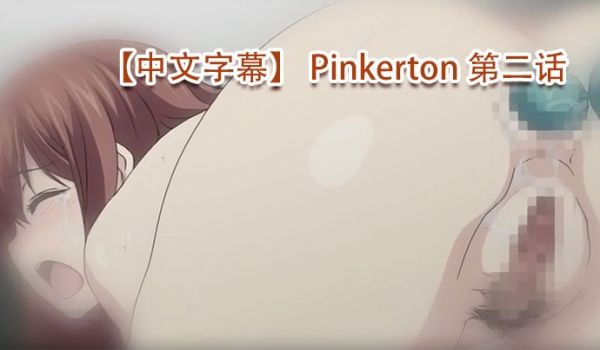 中文字幕Pinkerton第二话