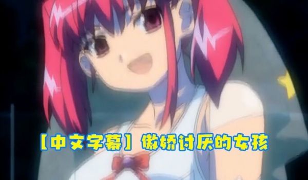中文字幕傲娇讨厌的女孩