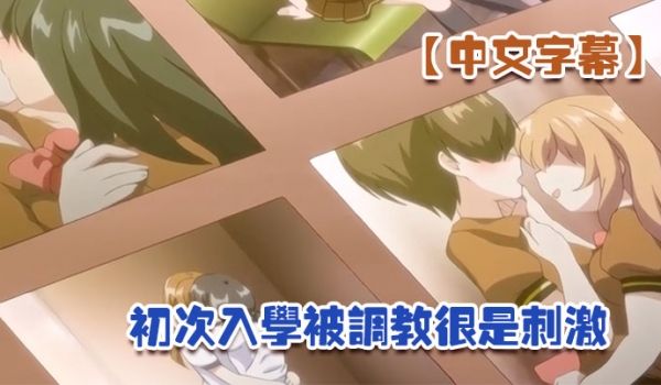 中文字幕初次入学被调教很是刺激