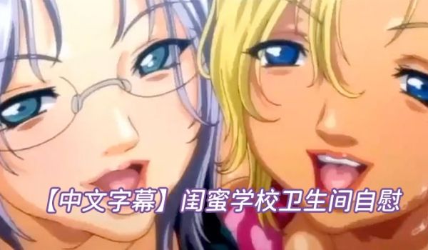 中文字幕闺蜜学校卫生间自慰