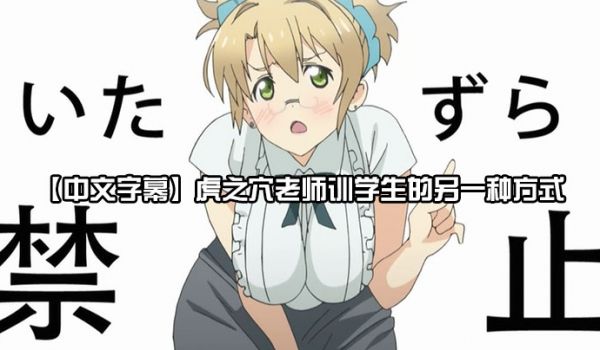 中文字幕虎之穴老师训学生的另一种方式